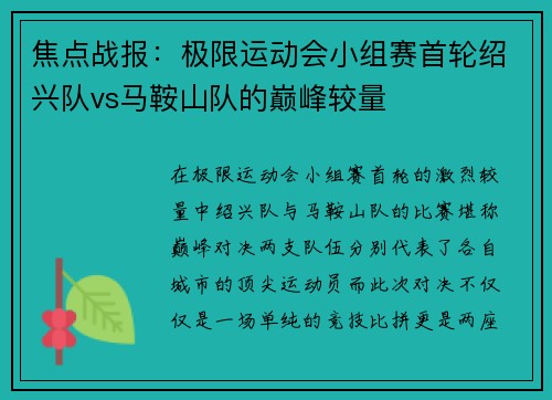 焦点战报：极限运动会小组赛首轮绍兴队vs马鞍山队的巅峰较量