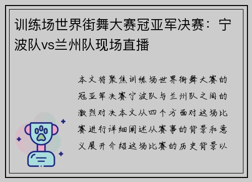 训练场世界街舞大赛冠亚军决赛：宁波队vs兰州队现场直播