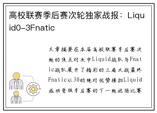 高校联赛季后赛次轮独家战报：Liquid0-3Fnatic