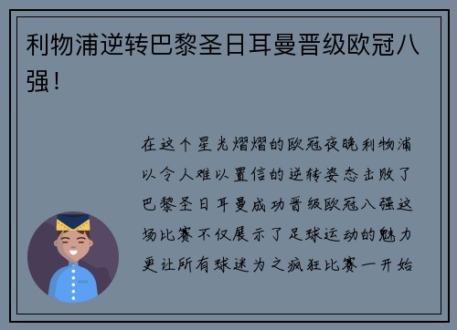 利物浦逆转巴黎圣日耳曼晋级欧冠八强！
