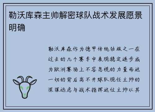 勒沃库森主帅解密球队战术发展愿景明确