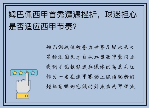 姆巴佩西甲首秀遭遇挫折，球迷担心是否适应西甲节奏？