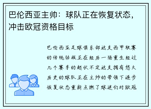 巴伦西亚主帅：球队正在恢复状态，冲击欧冠资格目标