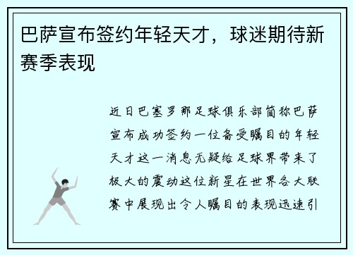 巴萨宣布签约年轻天才，球迷期待新赛季表现