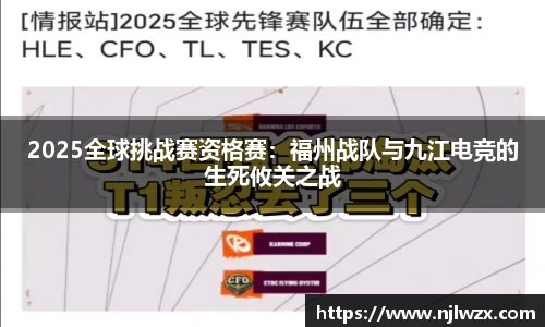 2025全球挑战赛资格赛：福州战队与九江电竞的生死攸关之战