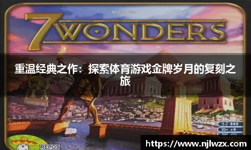 重温经典之作：探索体育游戏金牌岁月的复刻之旅