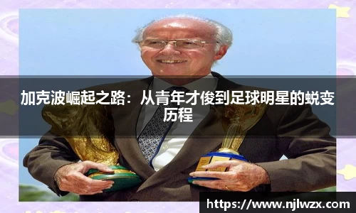 加克波崛起之路：从青年才俊到足球明星的蜕变历程